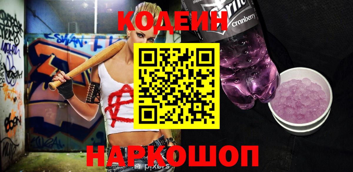 Codein Purple Drank  Вход с VPN  Новороссийск 